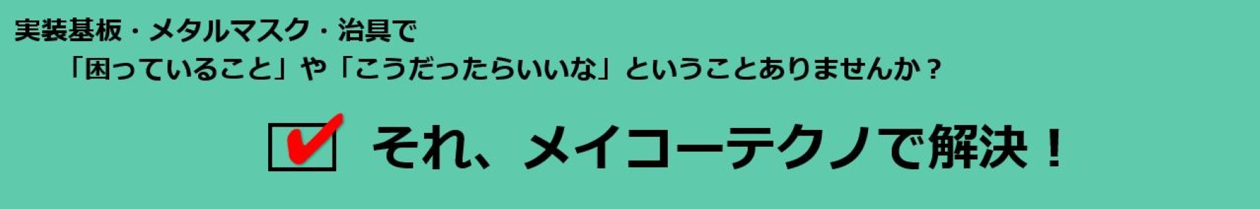 基板実装 メタルマスク 治具で困っていることやこうだったらいいな
ということありませんか?